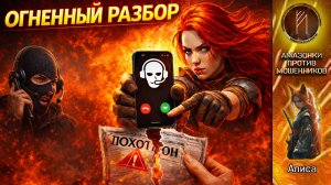 АЛИСА / ОПЕРАЦИЯ «СЛОМАННЫЙ СКРИПТ»