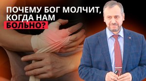 Почему Бог молчит, когда нам больно? | Владимир Вачев — Проповедь