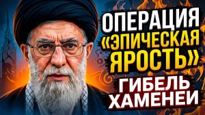 Операция «Эпическая ярость» 2026: Удар США по Ирану, гибель Хаменеи и закрытие Ормузского пролива