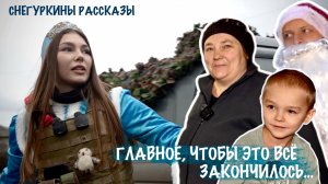 ГЛАВНОЕ, ЧТОБЫ ЭТО ВСЁ ЗАКОНЧИЛОСЬ Снегуркины рассказы, Запорожская область, военкор Марьяна Наумова
