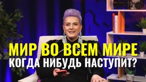 Мир во всём мире