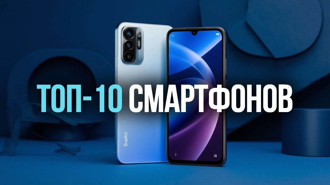 Топ‑10 смартфонов 2026: лучшее соотношение цены и качества! 📱🔥