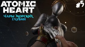 Atomic Heart: Чары морских глубин - Прохождение #5 Финал.