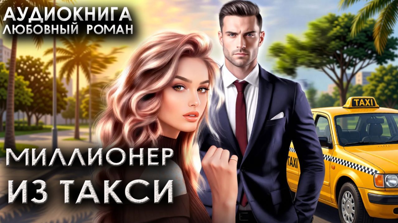 Миллионер из такси современный любовный роман аудиокнига слушать онлайн