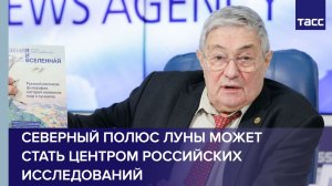 ИКИ РАН: северный полюс Луны может стать центром российских исследований