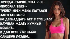 Тренер моей жены и ее любовник пытался унизить меня: "Ты ей не пара"... Но я заставил его пожалеть..