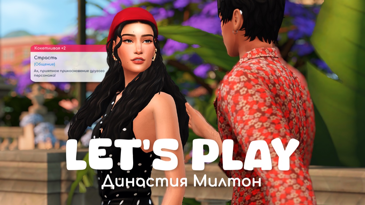 Старые чувства в новом городе  Династия Милтон  Sims 4