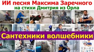 20260301 ИИ песня Сантехники вы добрые волшебники спасаете Максима Заречного на стих Дмитрия из Орла