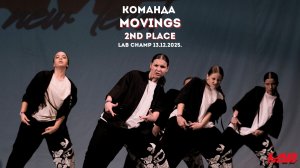 LAB CHAMP NEW LEVEL 13.12.2025 |street dance | команда | juniors beginners|Movings|2nd place