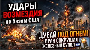 ⚡️Дубай под огнем! ИРАН СОКРУШИЛ ЖЕЛЕЗНЫЙ КУПОЛ Израиля, УДАРЫ ВОЗМЕЗДИЯ по базам США