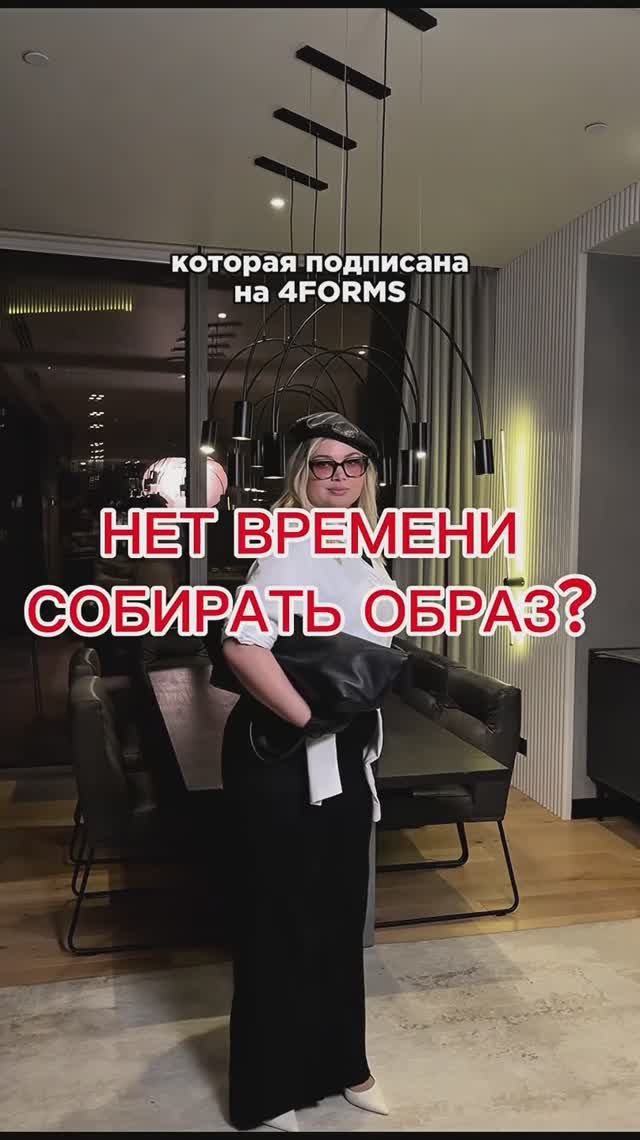Нет времени собрать образ? 💔
