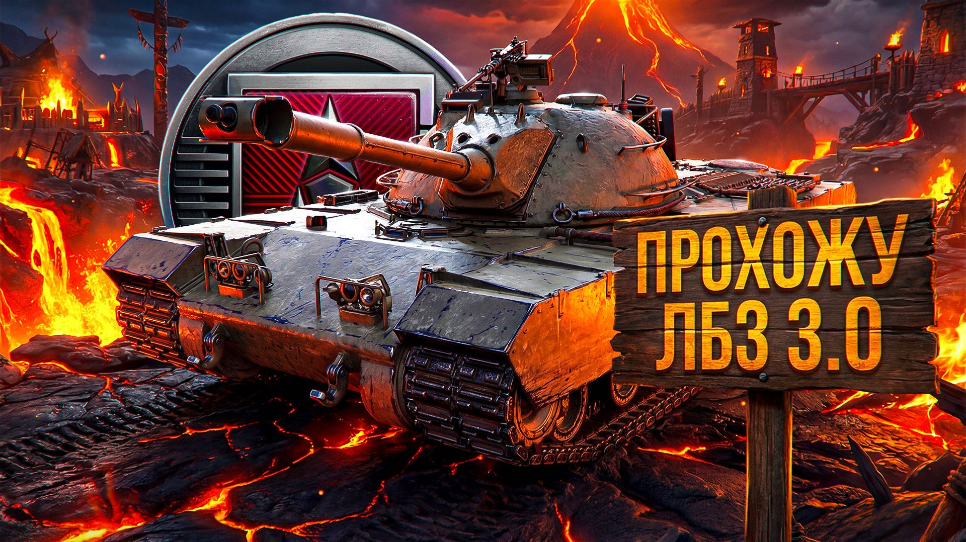 «ПРИХОДИТСЯ ПОСТРАДЫВАТЬ» / ЛЕВША ВЫПОЛНЯЕТ ЗАДАЧИ НА ТАНКОВАНИЕ — ЛБЗ 3.0 НА ВТОРОЙ ТАНК TF-2 CLARK