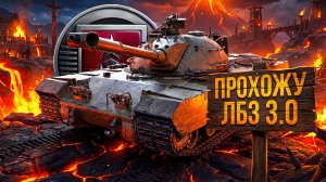 "ПРИХОДИТСЯ ПОСТРАДЫВАТЬ" / ЛЕВША ВЫПОЛНЯЕТ ЗАДАЧИ НА ТАНКОВАНИЕ — ЛБЗ 3.0 НА ВТОРОЙ ТАНК TF-2 CLARK