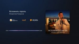 Владислав Поварков - Вспомнить пароль