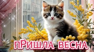 Доброе утро - Пришла весна 🌸 Открытка яркого дня и тёплые пожелания