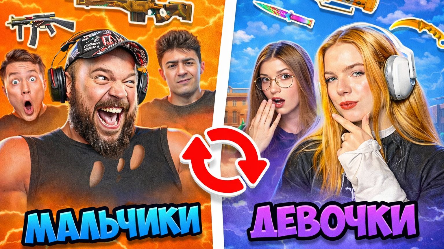 3 СУПЕР ДЕВОЧКИ vs 3 СУПЕР МАЛЬЧИКА но ОБМЕН СКИНАМИ - соревнования в STANDOFF 2 смотреть онлайн