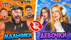 3 СУПЕР ДЕВОЧКИ vs 3 СУПЕР МАЛЬЧИКА но ОБМЕН СКИНАМИ - соревнования в STANDOFF 2