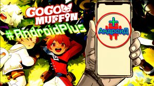 GoGoMuffin Игра Для Android🔘🔵🔴 🅰🅽🅳🆁🅾🅸🅳🅿🅻🆄🆂👹#GoGoMuffin