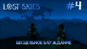 Lost skies #4 Грузовая баржа и очередная борьба с багами