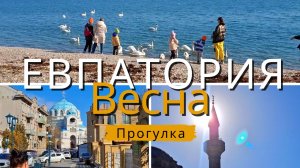 Евпатория 2026, первый день весны