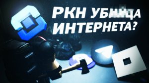 😱 РОСКОМНАДЗОР ЗАПРЕЩАЕТ ИНТЕРНЕТ..?