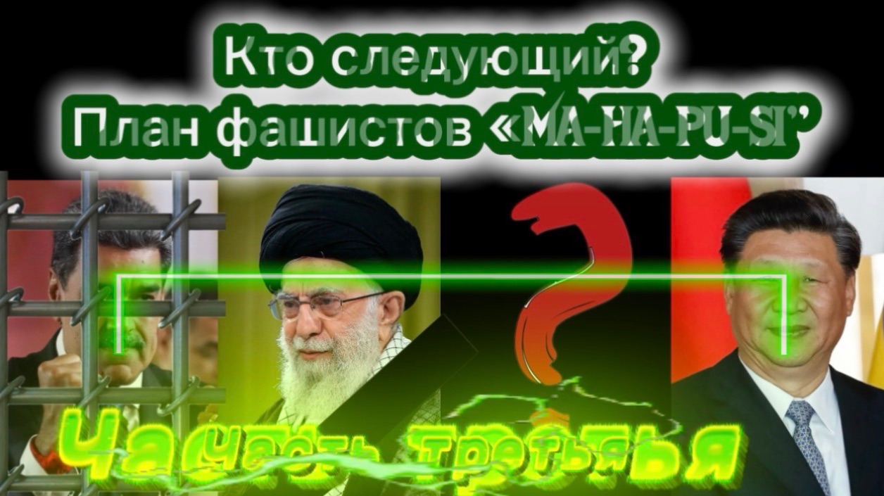 Кто следующий? План фашистов «MA-HA-PU-SI». Часть третья. смотреть онлайн