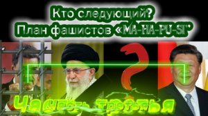 Кто следующий? План фашистов «MA-HA-PU-SI». Часть третья.