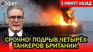 Россия атакует: 4 британских танкера подорваны за сутки — ярость Стармера"