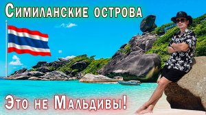 Симиланские острова: самый нереальный рай Таиланда!
