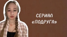 подруга все серии