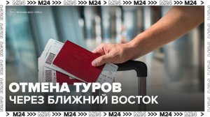 РСТ порекомендовал отменить туры через Ближний Восток с вылетом до 9 марта - Москва 24