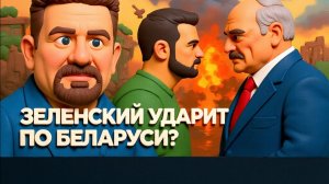БОНДАРЕК:НЕ ЗАМЕТИЛИ НА ФОНЕ ИРАНА🔴Киев готовит почву для ударов по белорусским объектам