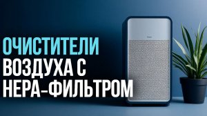 Очистители воздуха с HEPA‑фильтром: рейтинг 2026 года для дома🏠💨