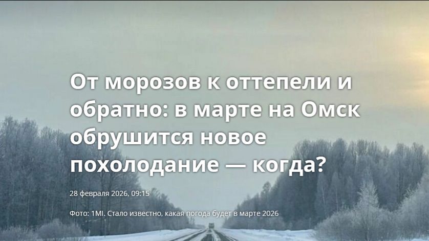 Первый день весны последние морозы в Омске