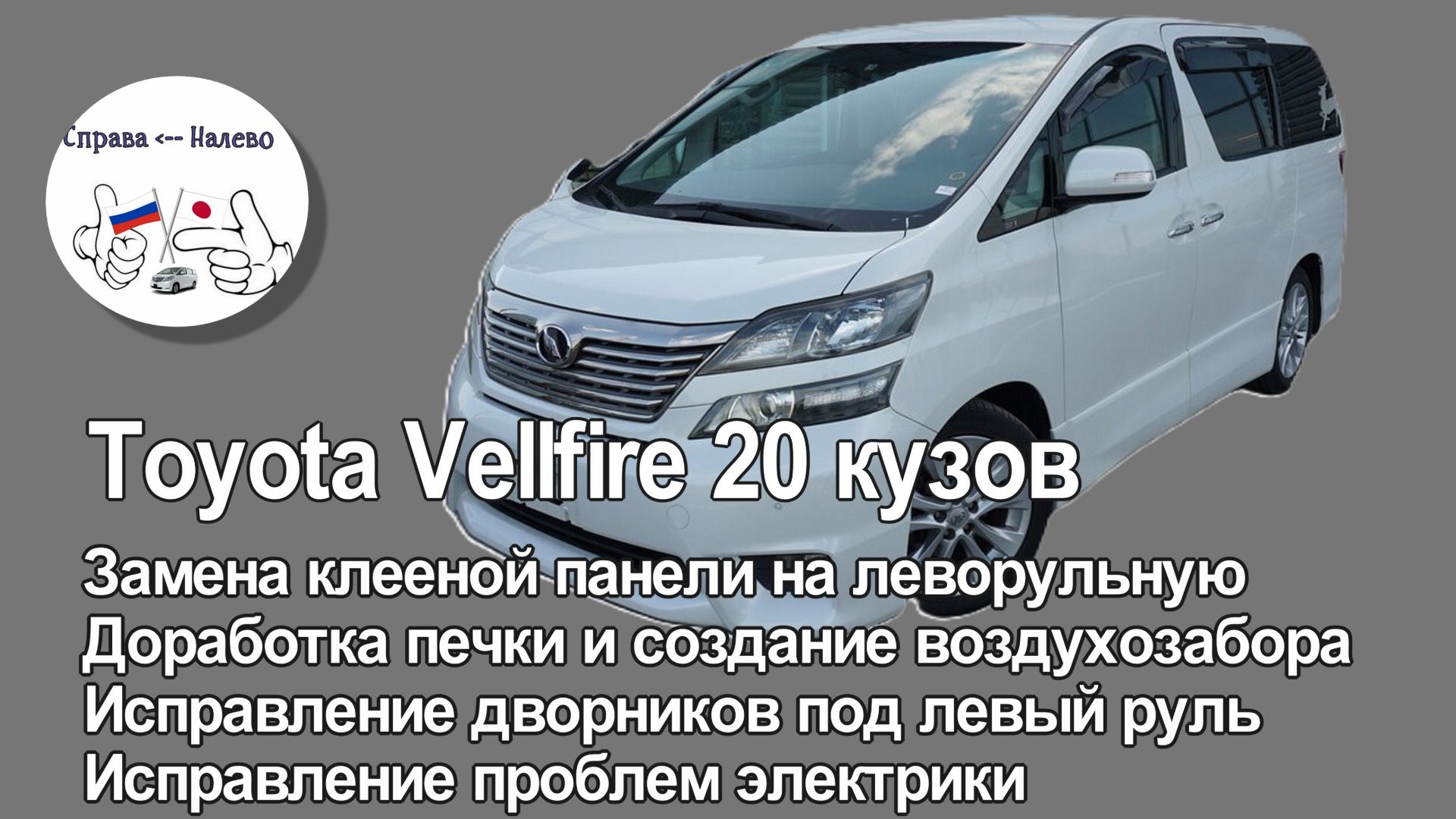 Toyota Vellfire 20 кузов. Замена клеенной панели на фабричную леворульную, доработка печки.
