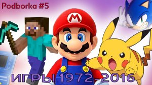 Культовые игры. 1972–2016 | Podborka #5