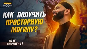 ПО ТУ СТОРОНУ (Барзах) #11 - Твой Второй дом готов? - Омар Сулейман