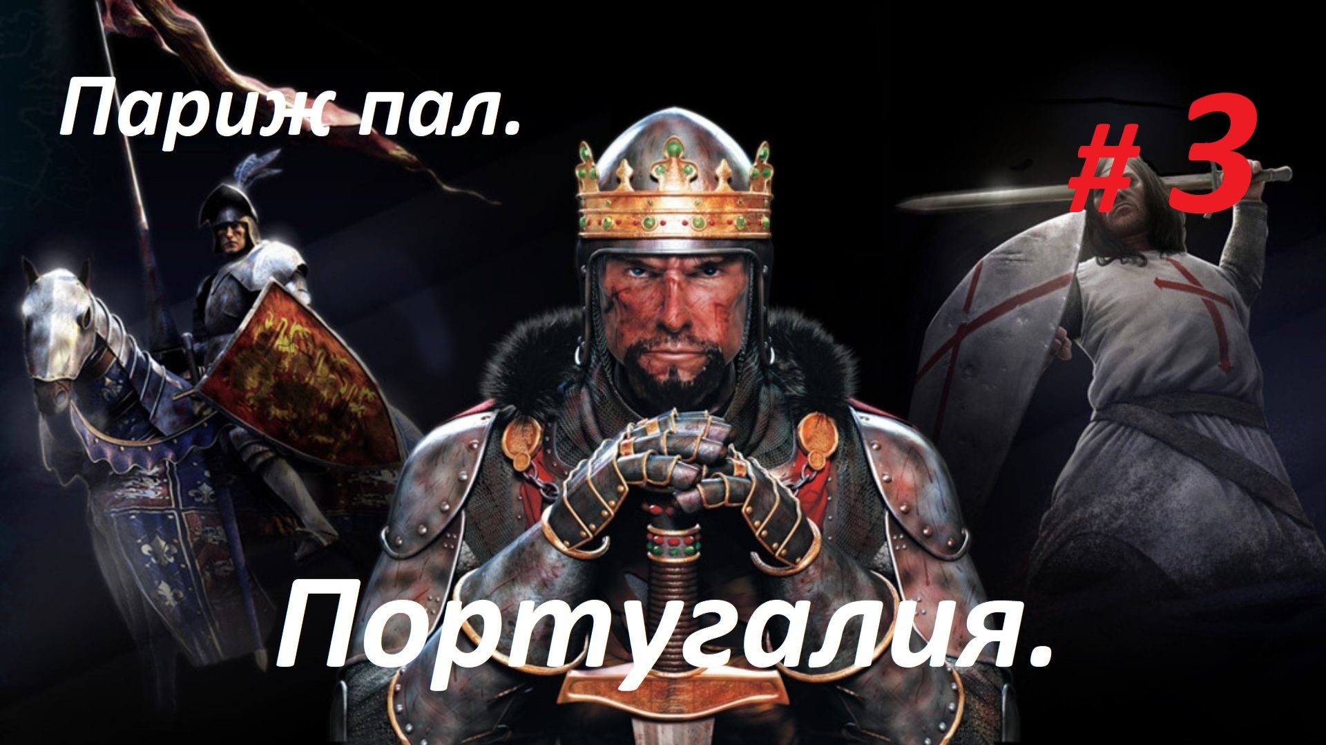 Прохождение «Medieval II Total War» Кампания за Португалию. (Часть 3-я.) Париж пал.