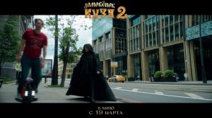 Домовёнок Кузя 2. Трейлер (с 19 марта 2026).