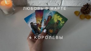 4 королевы - ЛЮБОВЬ В МАРТЕ 💞