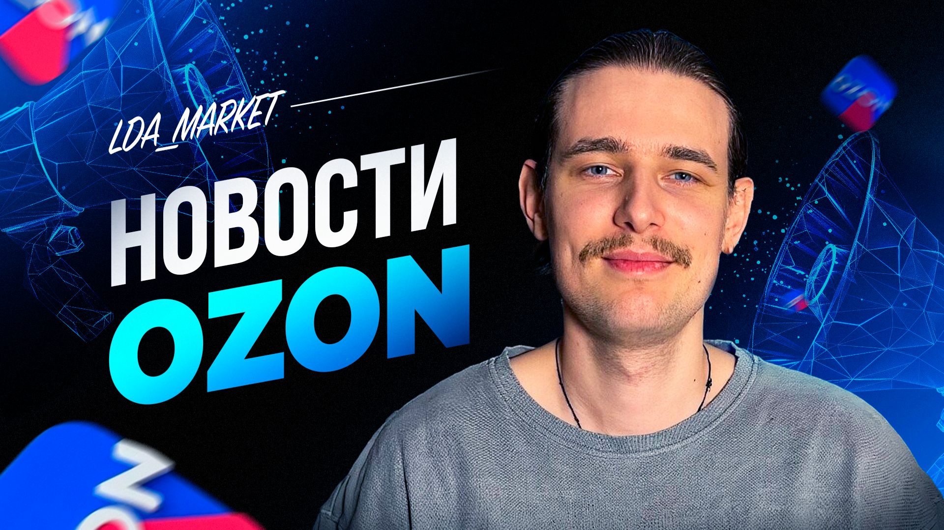 ИЗМЕНЕНИЯ НА ОЗОН! НОВОСТИ OZON SELLER! смотреть онлайн