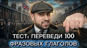 Сколько фразовых глаголов ты можешь перевести из 100?