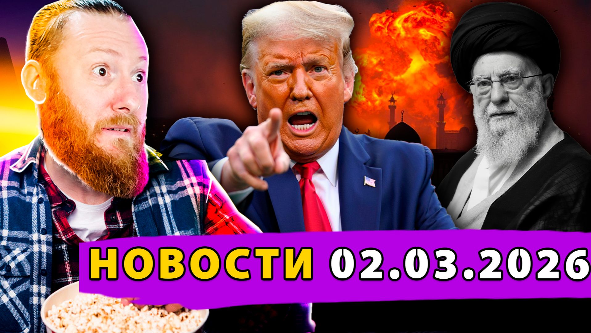 Ближний Восток в огне! Али Хаменеи Ликвидирован! Реакция Мира