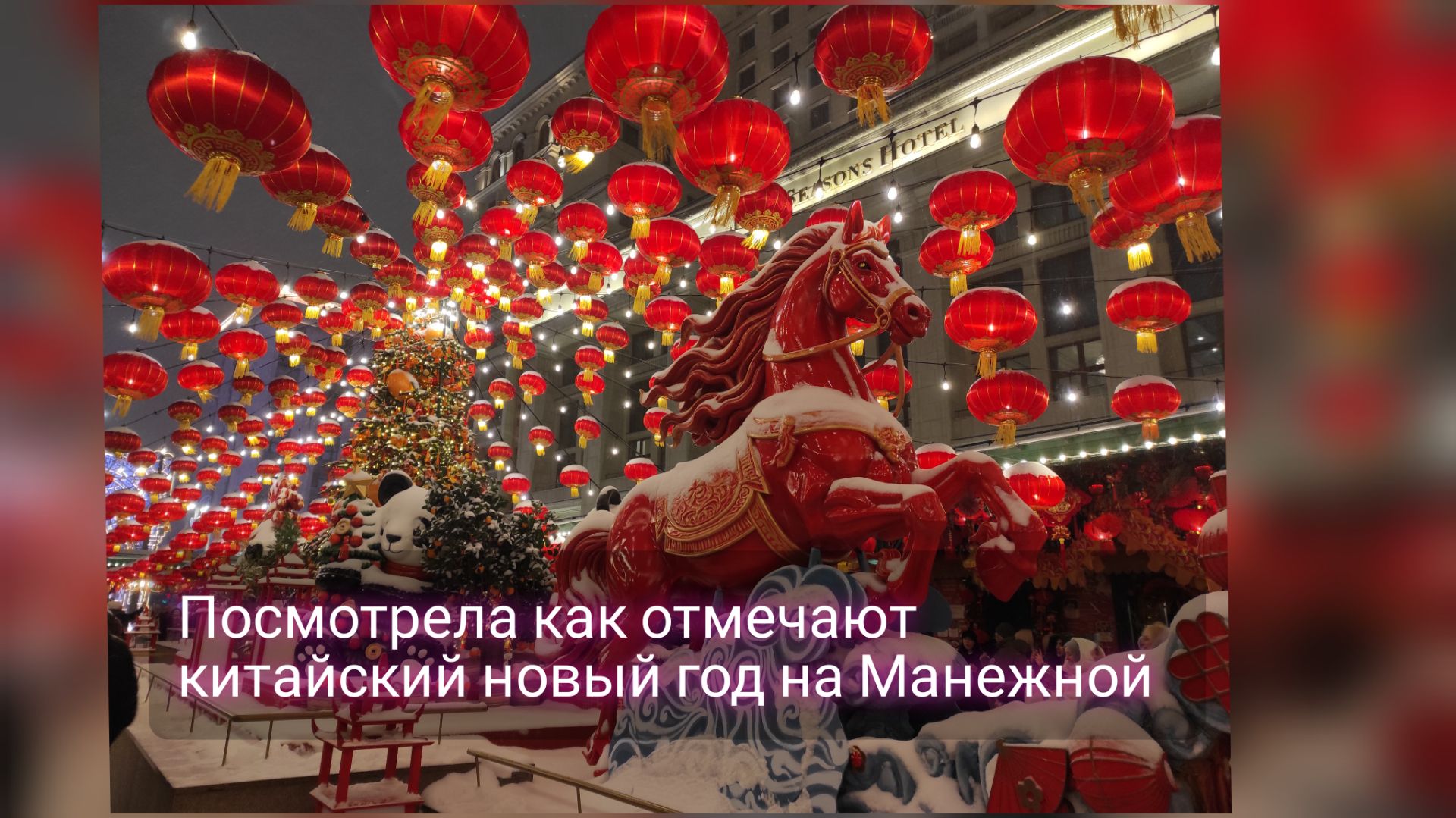 Посмотрела как отмечают китайский новый год на Манежной