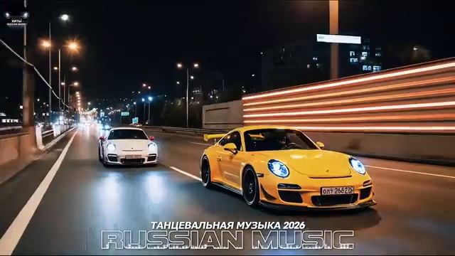 РЕМИКСЫ 2026 В МАШИНУ Лучший Русский Mix для Дороги и Настроения