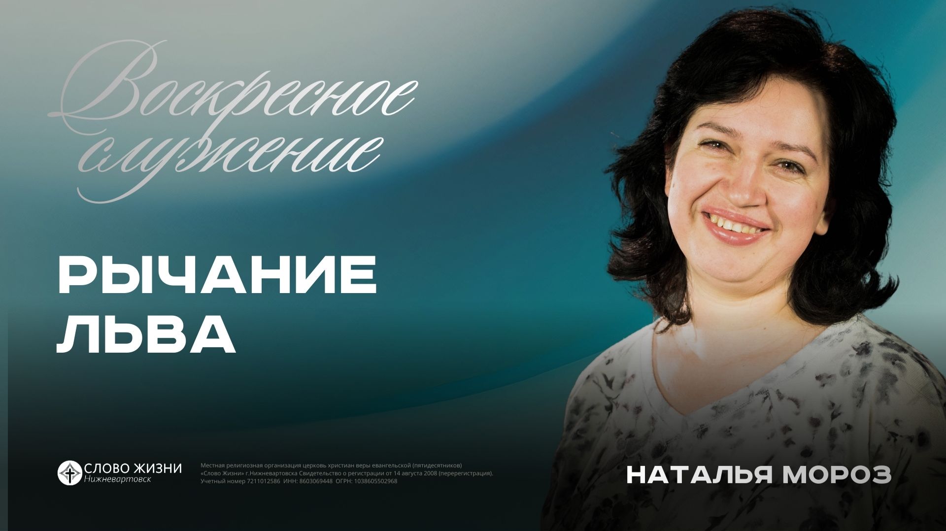 Рычание льва  Наталья мороз   01.03.26