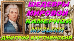 ШЕДЕВРЫ МИРОВОЙ🎧🎤🎶 КАМЕРНОЙ МУЗЫКИ.🔊🎧🎹 ДМИТРИЙ БОРТНЯНСКИЙ.