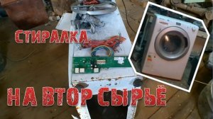 РАЗОБРАЛ СТИРАЛКУ - Сколько заработал