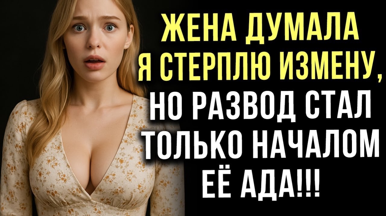 Жена думала я стерплю измену,но развод стал только началом её ада!!!