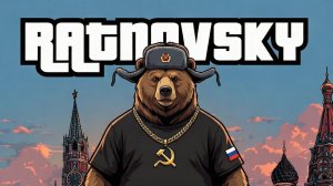 RATNOVSKY КАРТОШКА